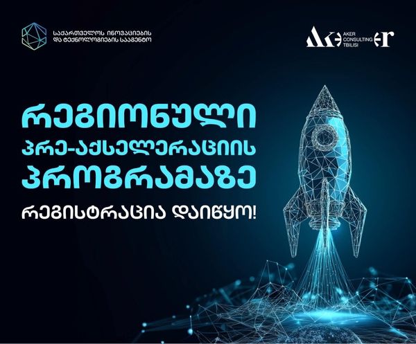 ინოვაციების და ტექნოლოგიების სააგენტოს სტარტაპების პრე-აქსელერაციის პროგრამაზე რეგისტრაცია დაიწყო