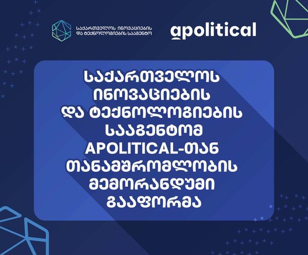 საქართველოს ინოვაციების და ტექნოლოგიების სააგენტომ და Apolitical-მა სტრატეგიული თანამშრომლობის მემორანდუმი გააფორმეს